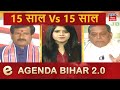 15 साल  Vs 15 साल, देखिये Neeraj Kumar और Mrityunjay Tiwari के साथ | e- Agenda Bihar 2.0