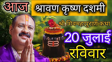 LIVE 🔴 20 जुलाई श्रावण दशमी शिवमहापुराण कथा प्रदीप मिश्रा Pradeep mishra Sehore wale #livekatha