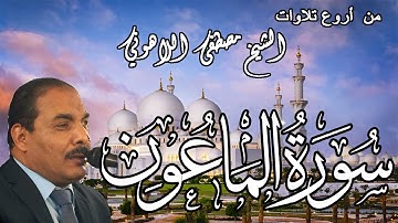 من أروع تلاوات | الشيخ مصطفى اللاهوني | سورة الماعون | Surat AlMa'oon