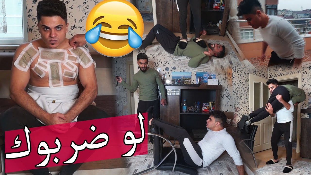 لو ضربوك بدل لو خيروك ؟؟ كسرنا بعضنا !!