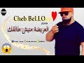 Jdid De CHEB BELLO 2019 ( MGabrek Mgabrek 3rida mni Talgek ) قنبلة الصيف 2019 الشاب بيلو - #Patchico