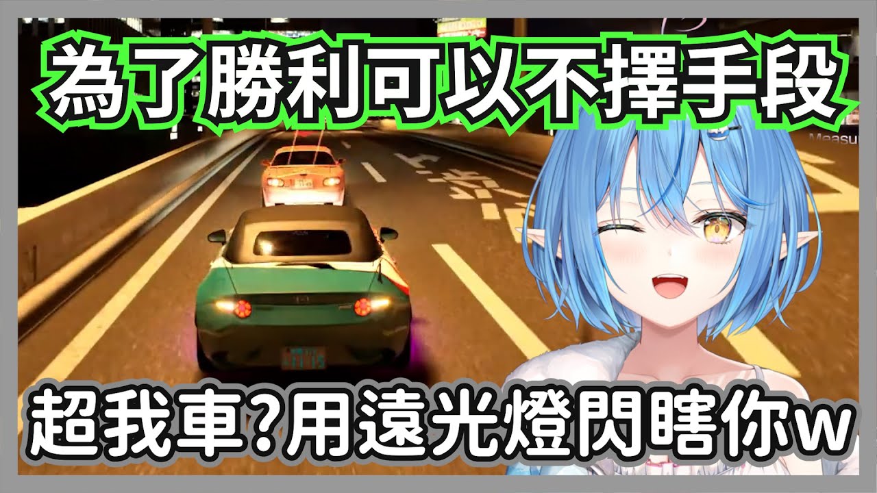 為了勝利不擇手段的麻煩女人菈米，只要被人超車就先狂閃遠光燈伺候w【雪花菈米】【hololive精華】