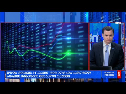 #დღისრიცხვი: 24 საათი - ნიუ-იორკის საფონდო ბირჟის მუშაობის შესაძლო რეჟიმი;