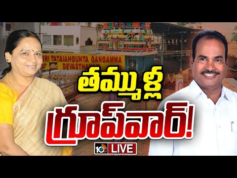 LIVE : టీడీపీలో గంగమ్మ ఆలయ ఛైర్మన్‌ పోస్ట్‌ చిచ్చు.! | TDP Group War | Tirupati | GG | 10TV News - 10TVNEWSTELUGU