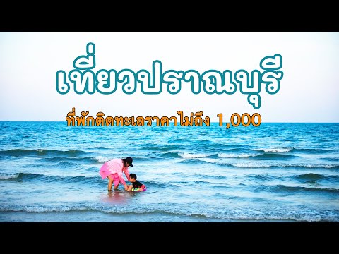 เที่ยวปราณบุรี Foresta Resort ที่พักติดทะเลราคาไม่ถึง 1,000 | Journey diary