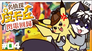 【名偵探皮卡丘 閃電回歸 | #04】最終大結局...? 最後叔叔的命運是惡意的玩笑 還是來自老任的善良