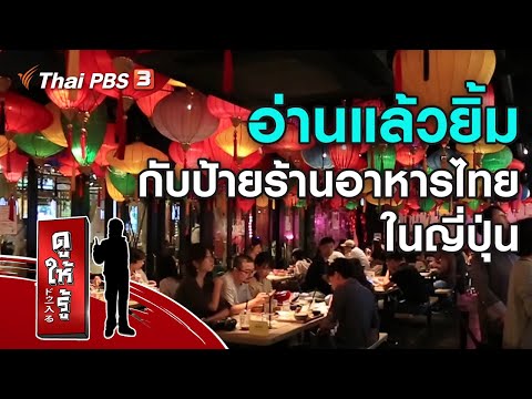 อ่านแล้วยิ้ม กับป้ายร้านอาหารไทยในญี่ปุ่น : รู้ให้ลึกเรื่องญี่ปุ่น (6 ก.ย. 63)