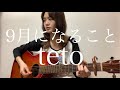 9月になること / teto