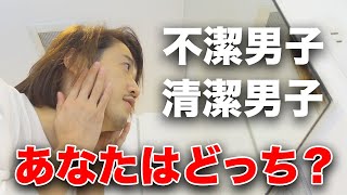 モテたかったら最低【コレだけ】やっておけ！清潔感を叩き込む動画！