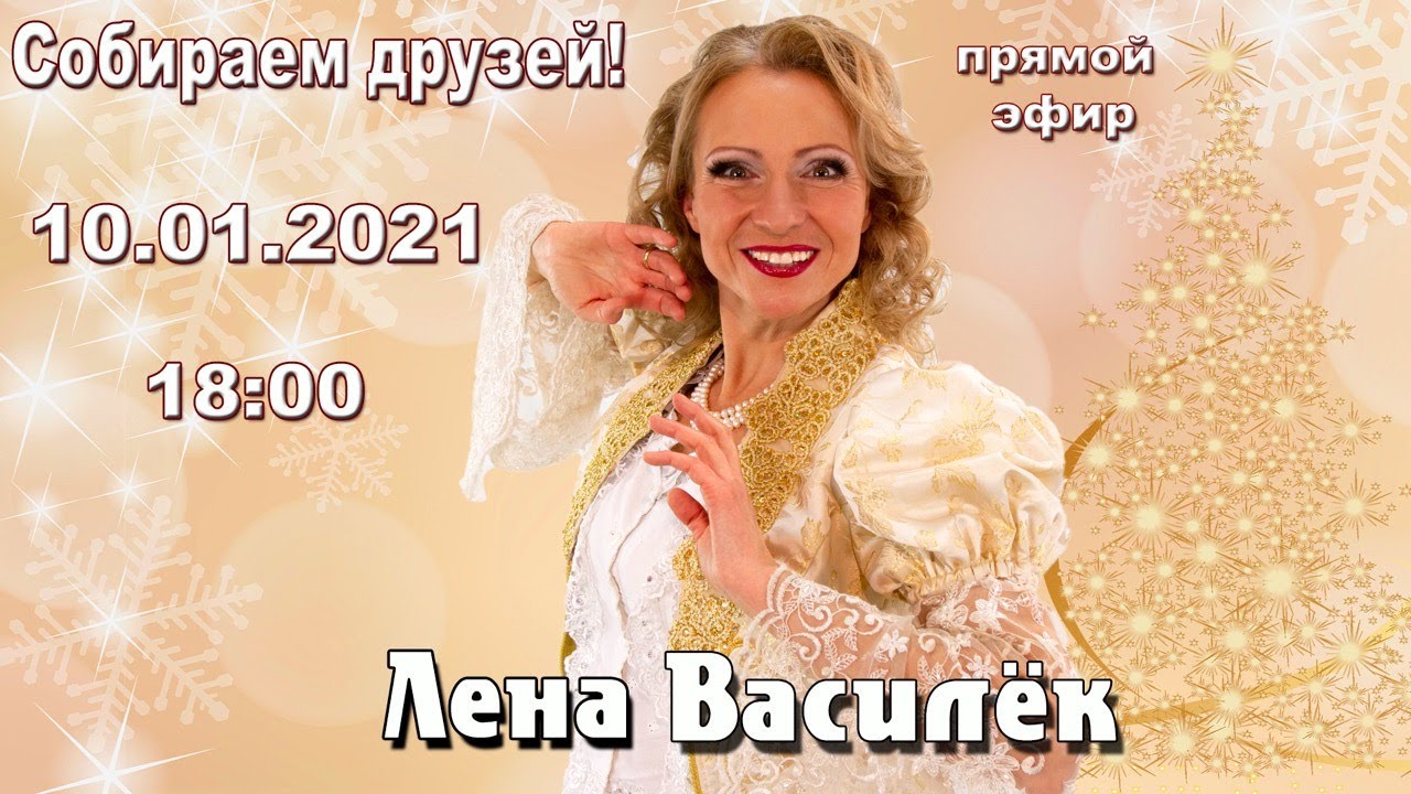 Поём на святки! Здоровье в порядке! Лена Василёк - Собираем друзей! -  YouTube