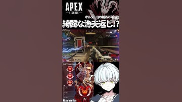 【 #APEX 】綺麗な漁夫返し!? #shorts