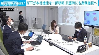 NTT、本社機能を群馬と京都に一部移転　災害時に業務継続へ(2022年10月29日)