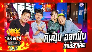 ผัดไทใจดีดี ดีเจยุ่น กินปุ๊บ ออกปั๊บ ขำเยี่ยวเล็ด | นั่งยางมหาประเกียม Ep.39