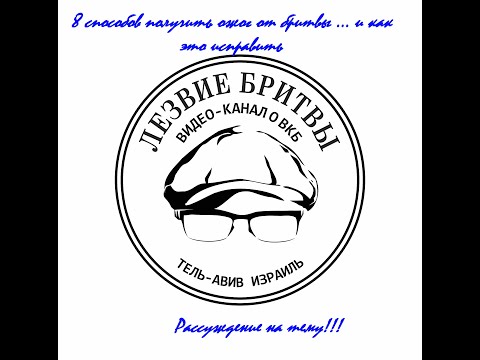 Бритьё не бритьё, а рассуждение на тему 8способов получить ожог от бритвы и как это исправить #бритё