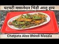 आलू भिंडी की चटपटी मसालेदार सब्ज़ी| Aloo Bhindi Masala Recipe | Bhindi Aloo Masala Dry| New Recipe