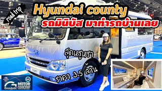 EP173 รีวิว รถMotor Home รถมินิบัส Hyundai รุ่นcounty ขนาด7x2เมตร หรูหรามากราคา3.5ล้าน fiveclub