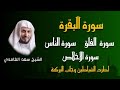الشيخ سعد الغامدي سورة البقرة سورة الفاتحة سورة الإخلاص سورة الفلق سورة الناس Sheikh Saad Al Ghamdi