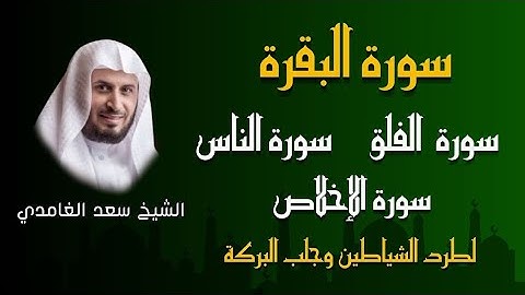 الشيخ سعد الغامدي سورة البقرة سورة الفاتحة سورة الإخلاص سورة الفلق سورة الناس Sheikh Saad Al Ghamdi