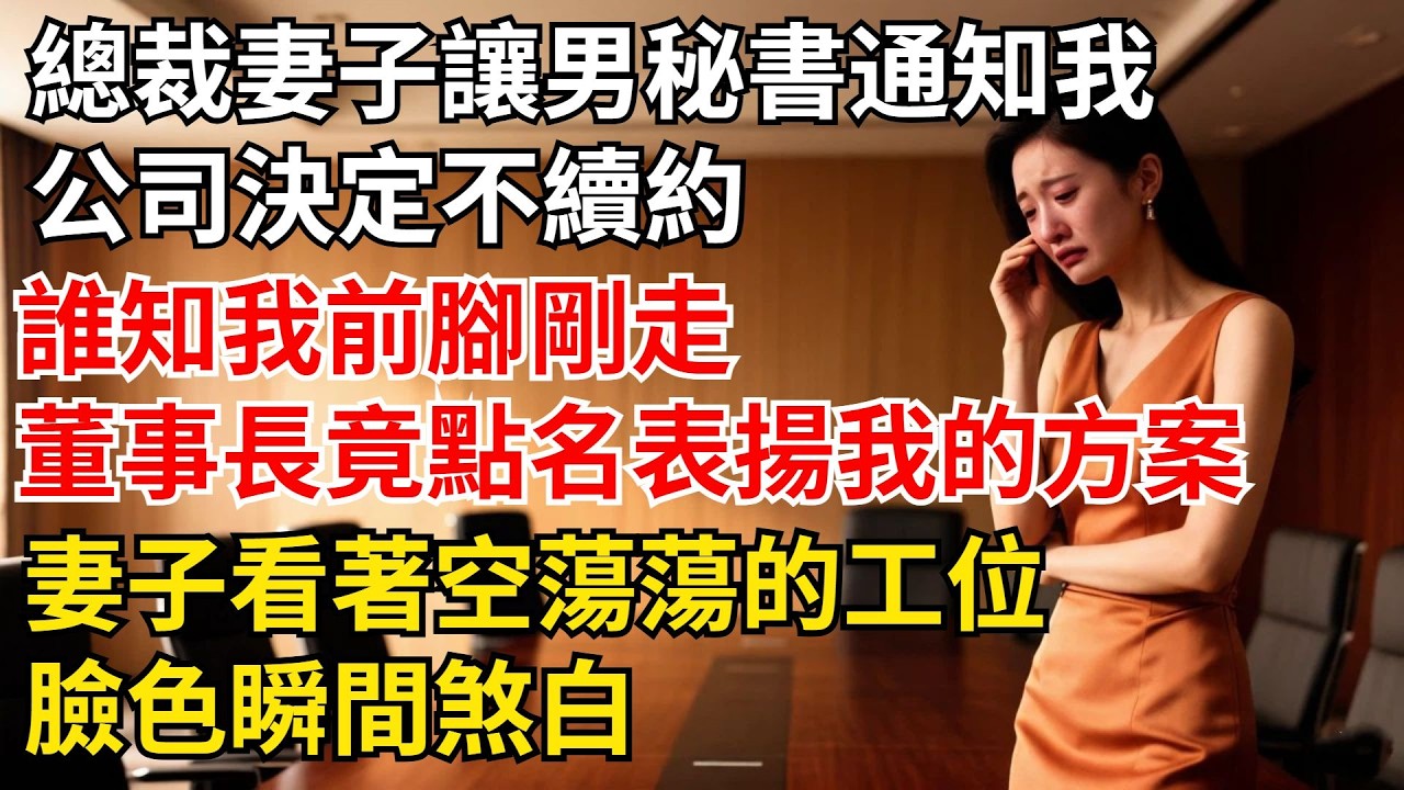 總裁妻子讓男秘書通知我：“公司決定不續約”誰知我前腳剛走，董事長竟當眾點名表揚我的方案，妻子看著空蕩蕩的工位，臉色瞬間煞白【夜半心聲】#男頻小說#都市#故事#小說#爽文