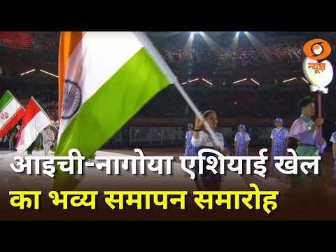Samachar In Sign Language | आइची - नागोया में Asian Games समापन समारोह का आयोजन | अन्य बड़ी खबरे