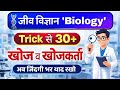 जीव विज्ञान प्रमुख खोज व अविष्कार Trick | Biology gk trick | Science