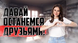 ДРУЖБА С БЫВШЕЙ — ФАТАЛЬНАЯ ОШИБКА?