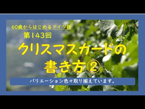 第143回 クリスマスカードの書き方 Youtube