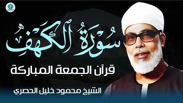 سورة الكهف l قرآن يوم الجمعة حِفظ من الفتن | بصوت الشيخ محمود خليل الحصري