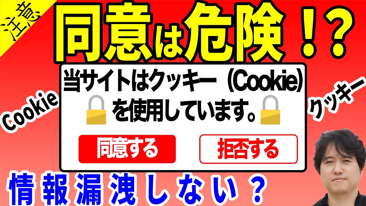 【速攻理解】クッキー(Cookie)へ同意とは何か？裏側まで徹底解説！【個人情報保護法】