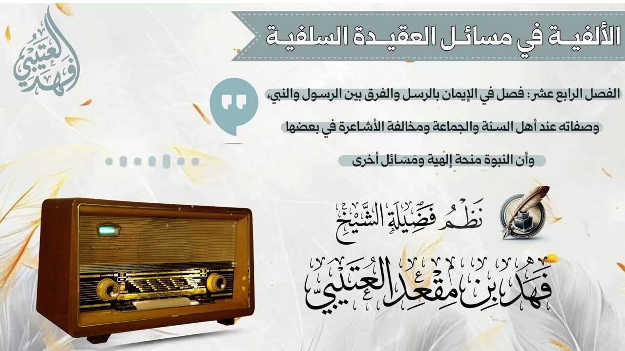 ( الفصل الرابع عشر : في الإيمان بالرسل والفرق بين الرسول والنبي، وصفاته عند أهل السنة والجماعة...