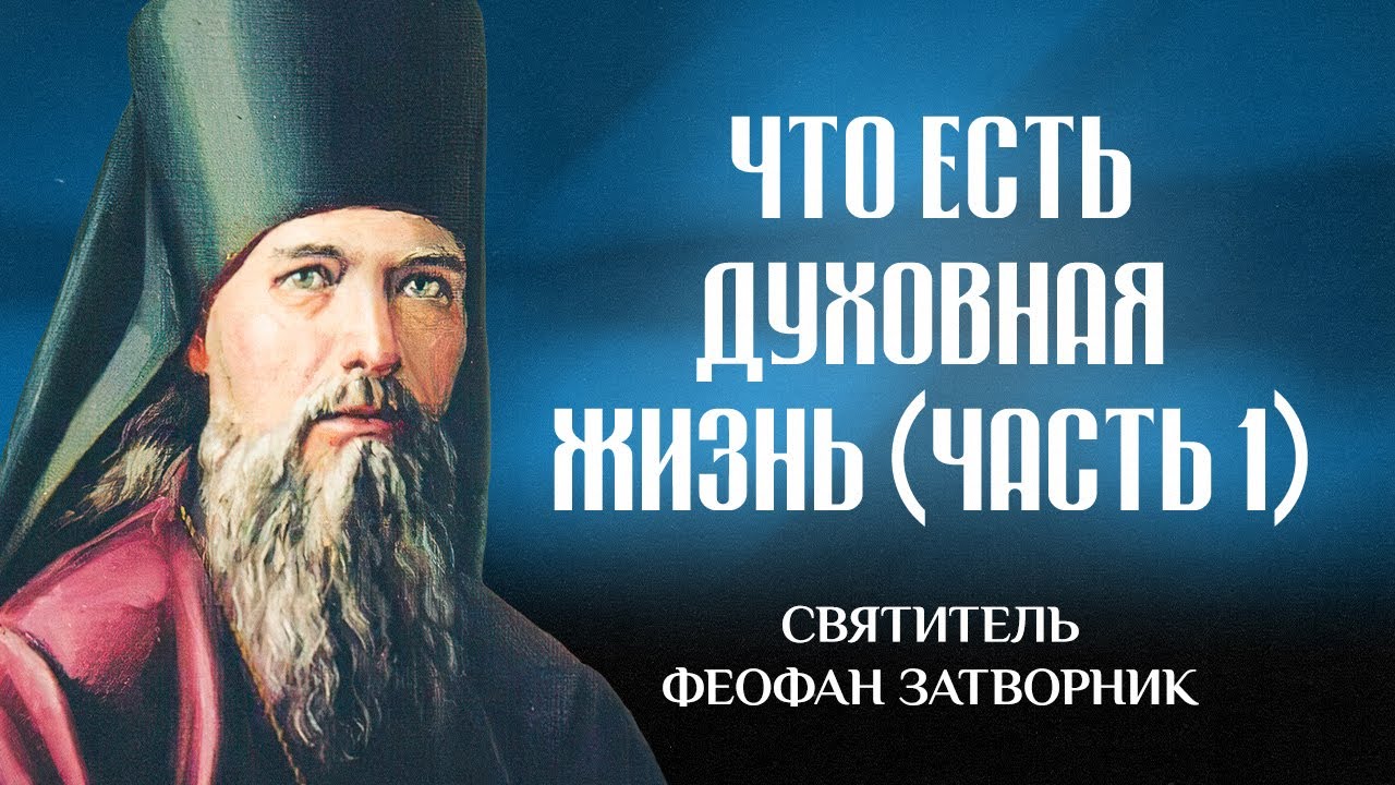 ⁣Что есть духовная жизнь и как на нее настроиться (Ч1) — свт. Феофан Затворник