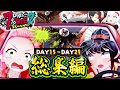 【ホロ7DTDハード】全視点まとめ!DAY15~21(配信5~7回目)総集編【ホロライブ切り抜き】