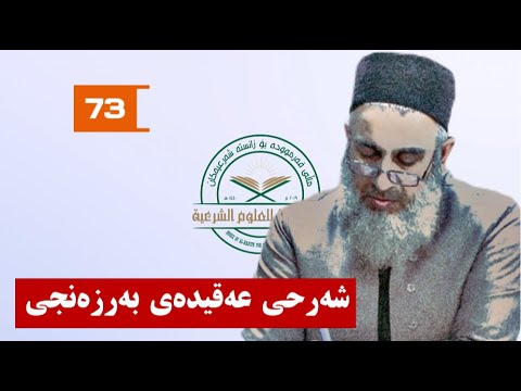 شه‌رحی عه‌قیده‌ی به‌رزه‌نجی 73 - YouTube