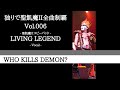 WHO KILLS DEMON? -聖飢魔II cover-
