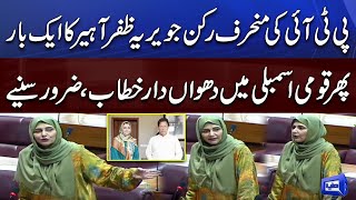 WATCH Complete! PTI Deviant Member Javeria Zafar Aheer Another Speech in NA Session