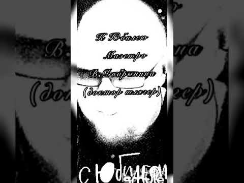 К Юбилею Вячеслава