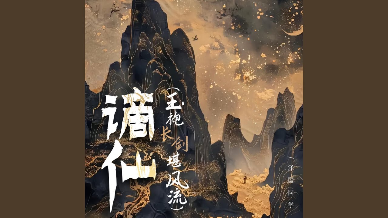 谪仙 (玉袍长剑堪风流) - YouTube