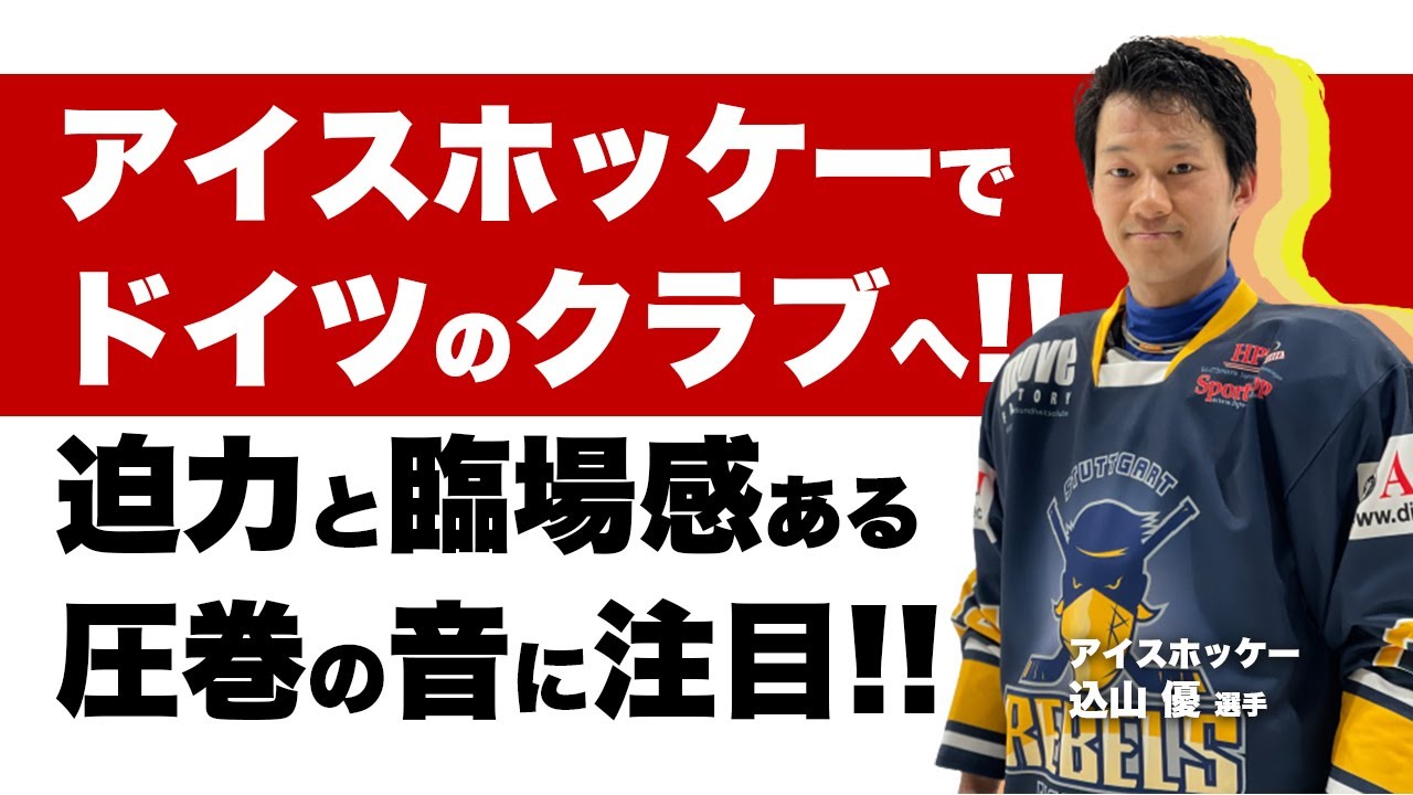 アイスホッケー 込山優選手 アスリート対談 100 前編 Youtube