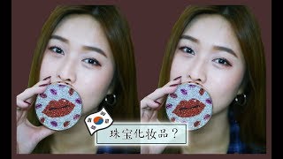 韩国化妆品？珠宝化妆品？X  Style 71 Jewelry Cosmetic