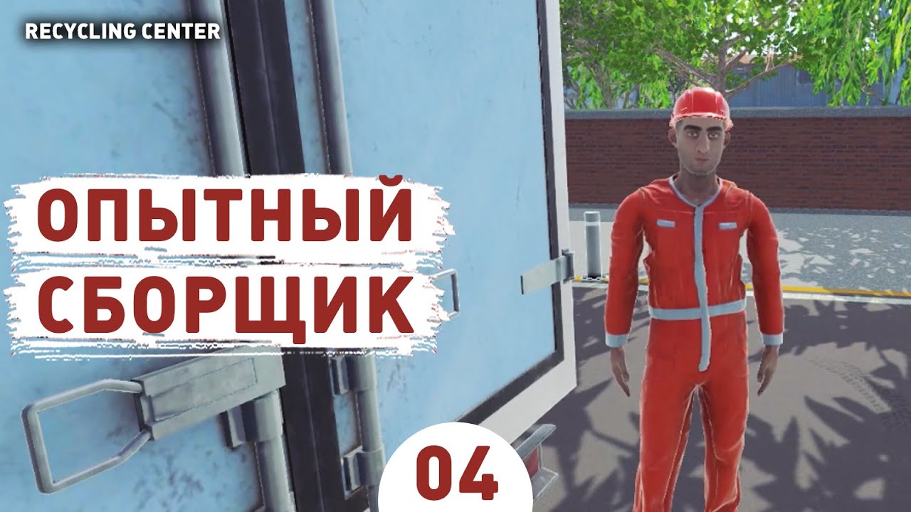 ОПЫТНЫЙ СБОРЩИК! - #4 ПРОХОЖДЕНИЕ RECYCLING CENTER SIMULATOR