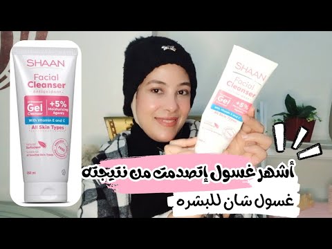 غسول شان لكل أنواع البشره وتجربتي معاه    