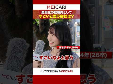 【慶應生に聞いてみた！】就職先としてすごいと思う会社は？#shorts
