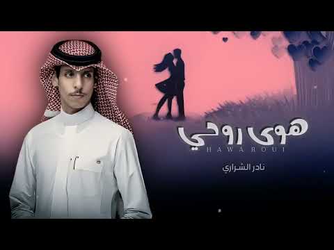 هوى روحي نادر الشراري حصريا 