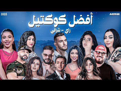      2025 أقوى كوكتيل راي شرقي   