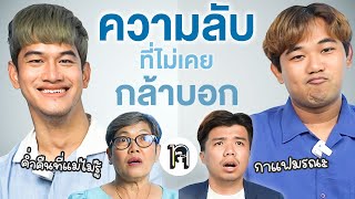 ความลับที่ไม่เคยกล้าบอก | เทพลีลา