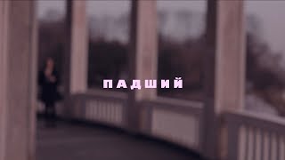 "Падший" - короткометражный фильм, 4K