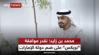 رئيس دولة الإمارات الشيخ محمد بن زايد: نقدر موافقة مجموعة 