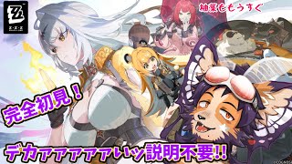 【 #ゼンゼロ 】ガチ初見！2.0の世界についに！師匠ママと狛野きゅんに会いに行く！【舞パピとうや／インキュバスVtuber】