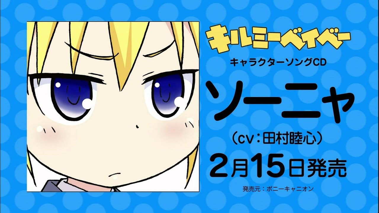 キルミーベイベー キャラソンcm ソーニャ あぎり Youtube