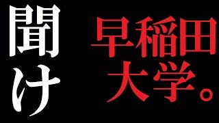 早稲田大学を救いたい